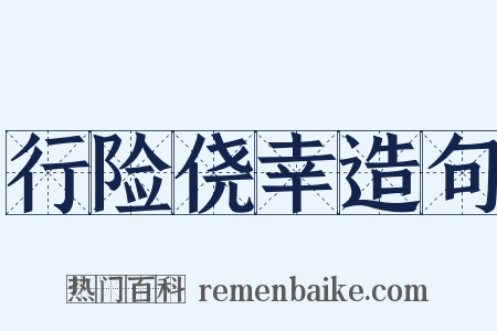 行险侥幸造句是什么意思的图片